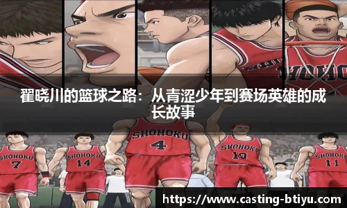 翟晓川的篮球之路：从青涩少年到赛场英雄的成长故事