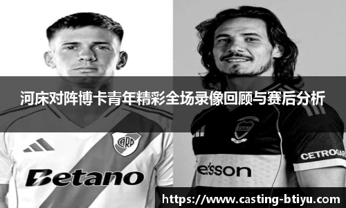 河床对阵博卡青年精彩全场录像回顾与赛后分析